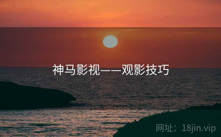 神马影视——观影技巧