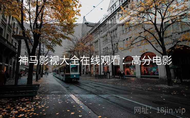 神马影视大全在线观看：高分电影
