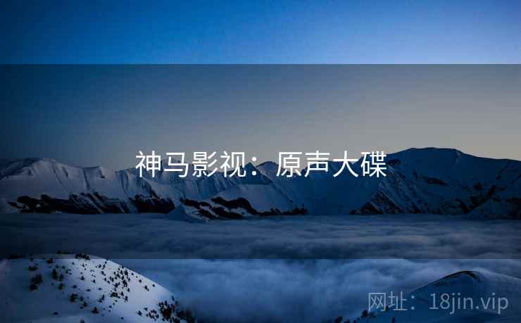 神马影视：原声大碟