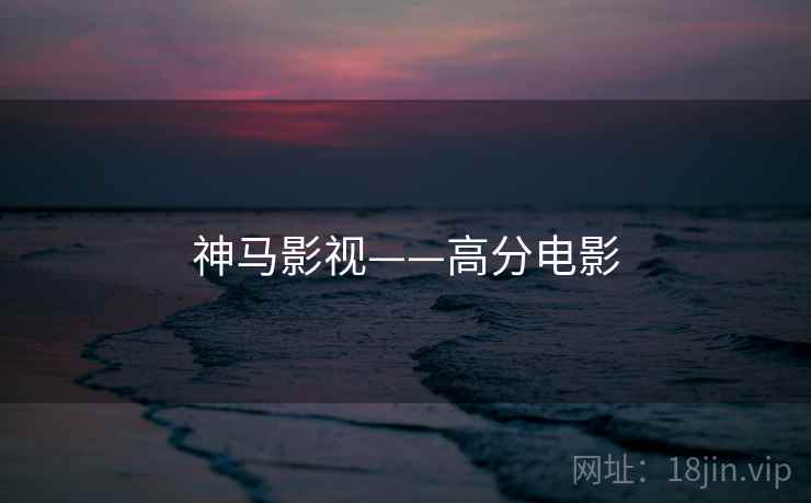 神马影视——高分电影