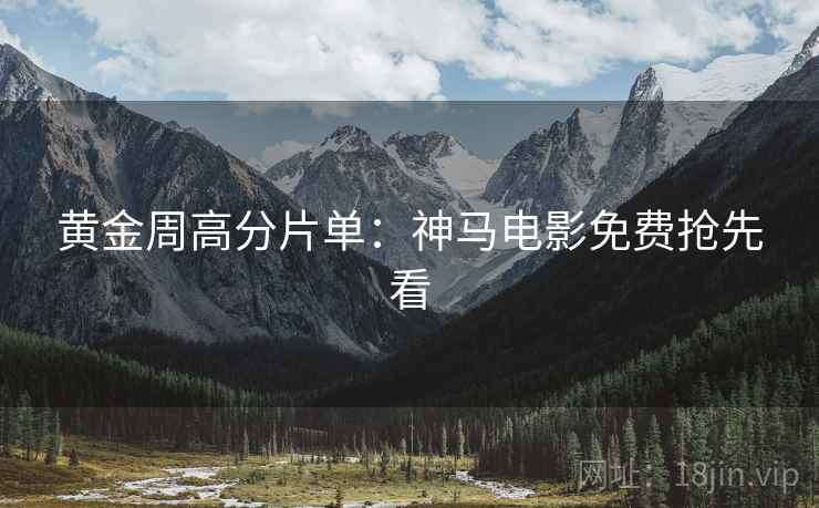 黄金周高分片单：神马电影免费抢先看