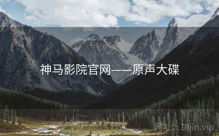 神马影院官网——原声大碟