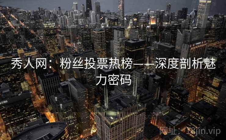 秀人网：粉丝投票热榜——深度剖析魅力密码
