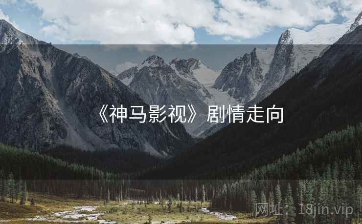 《神马影视》剧情走向