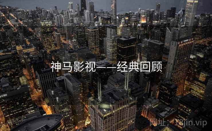 神马影视——经典回顾