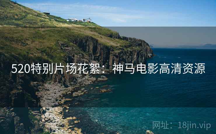 520特别片场花絮：神马电影高清资源