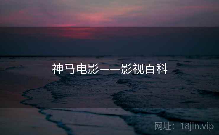 神马电影——影视百科
