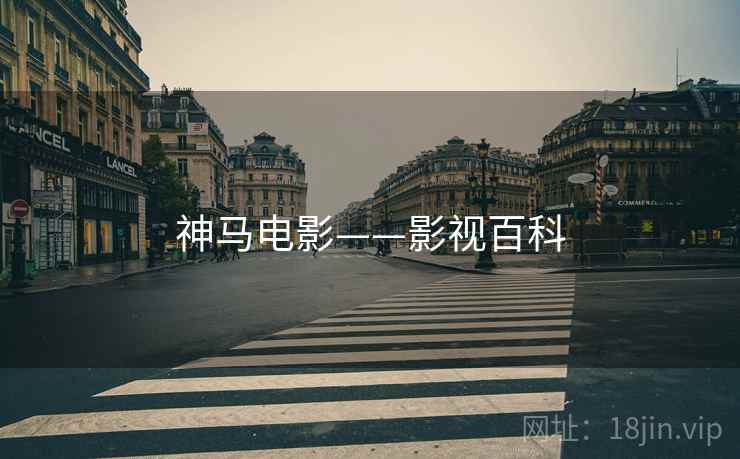 神马电影——影视百科