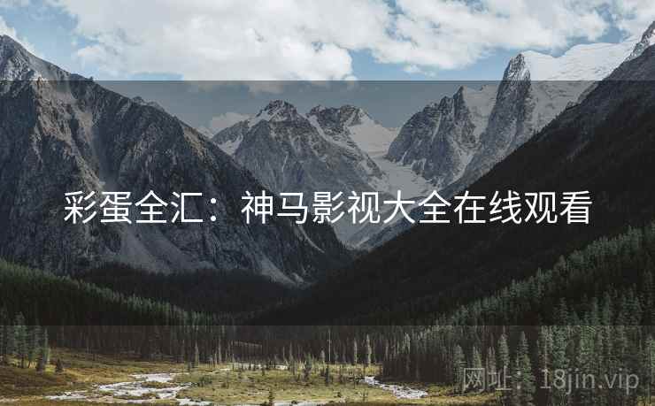 彩蛋全汇：神马影视大全在线观看