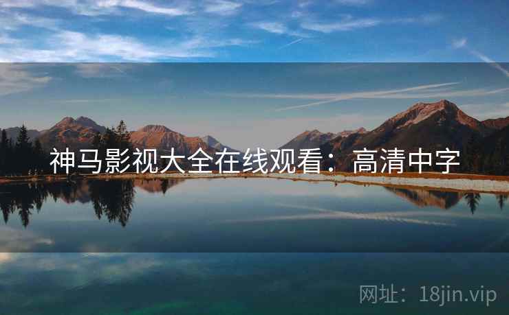 神马影视大全在线观看：高清中字