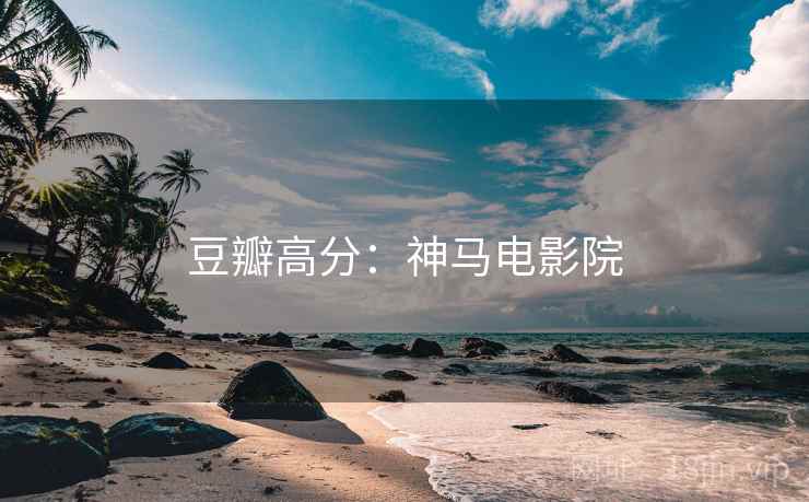 豆瓣高分：神马电影院