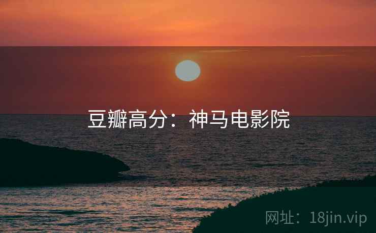 豆瓣高分：神马电影院