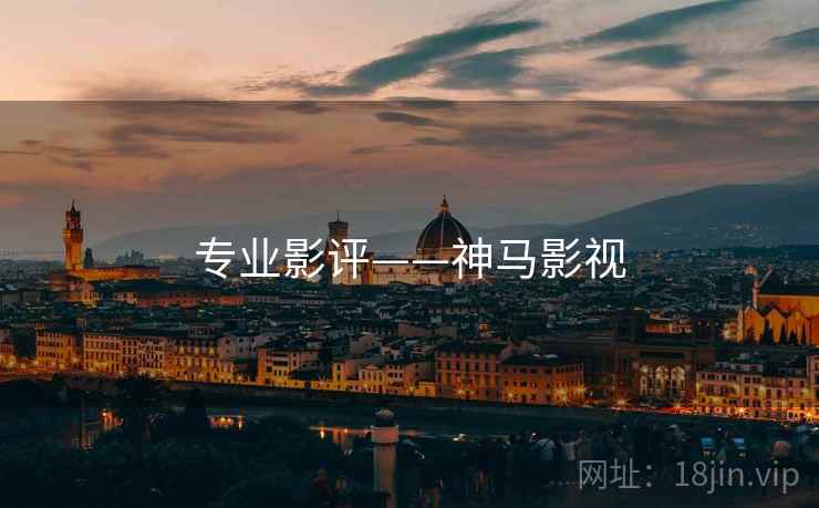 专业影评——神马影视