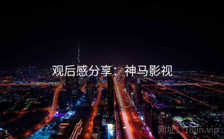 观后感分享：神马影视