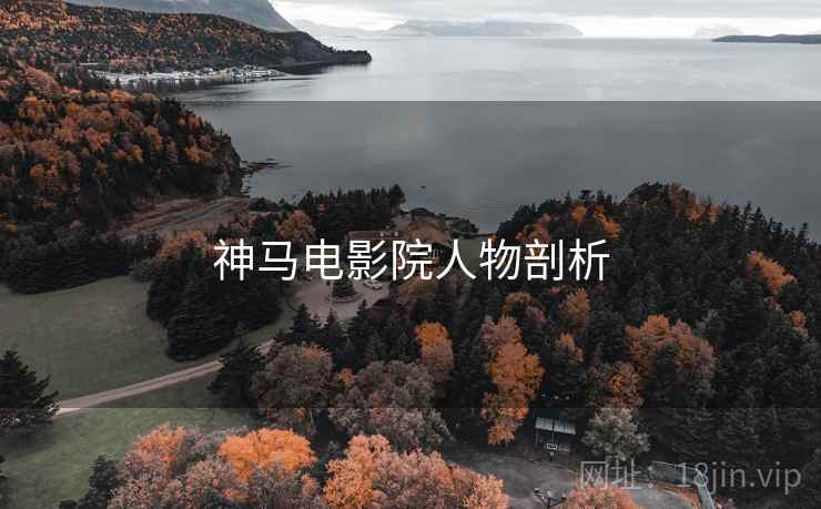 神马电影院人物剖析