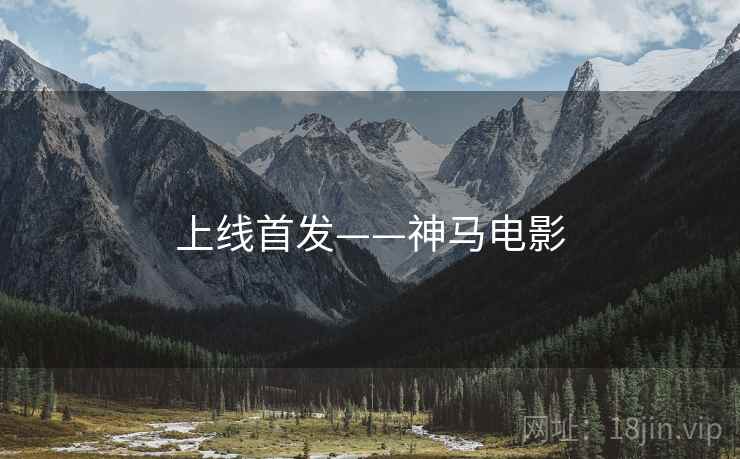 上线首发——神马电影