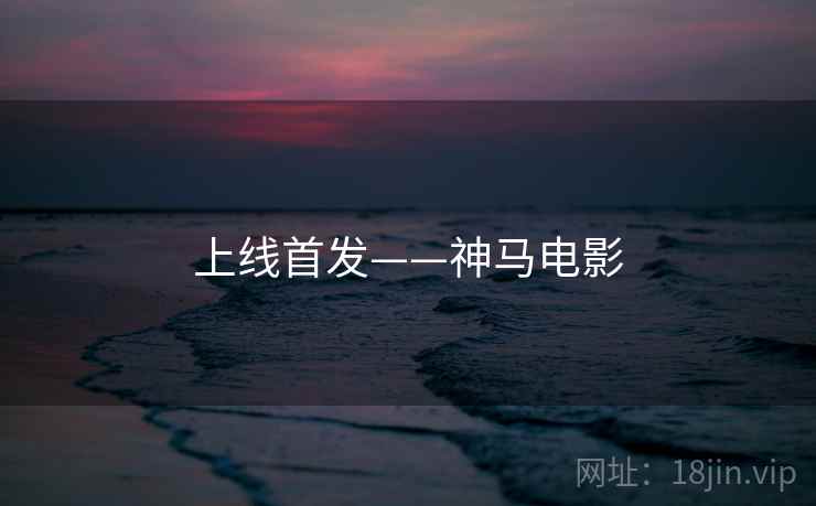 上线首发——神马电影