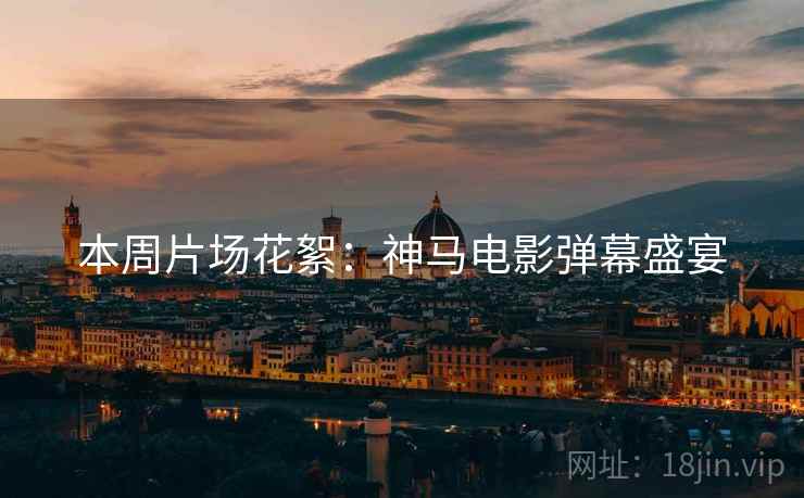 本周片场花絮：神马电影弹幕盛宴