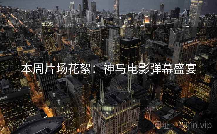 本周片场花絮：神马电影弹幕盛宴
