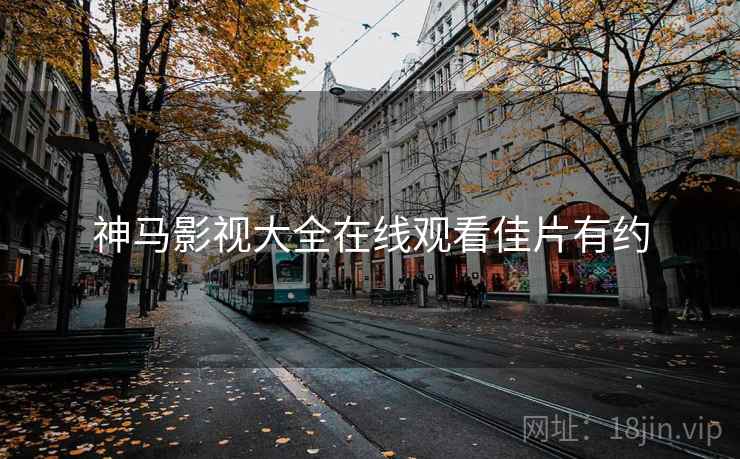 神马影视大全在线观看佳片有约
