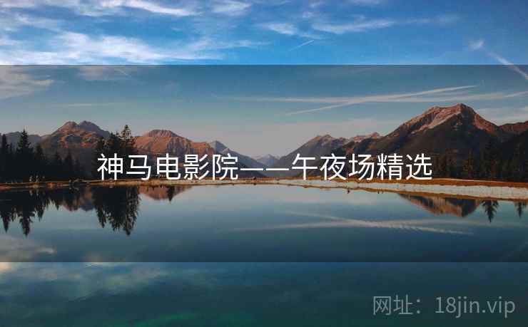 神马电影院——午夜场精选