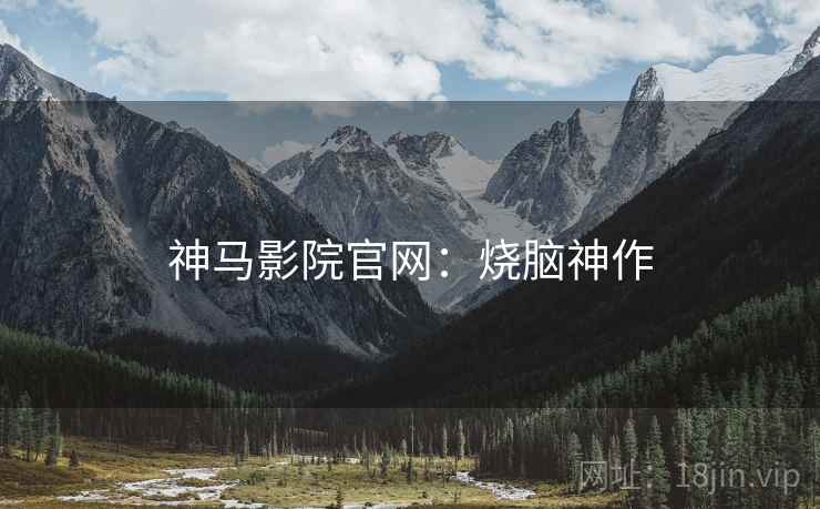 神马影院官网：烧脑神作