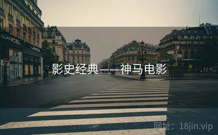 影史经典——神马电影