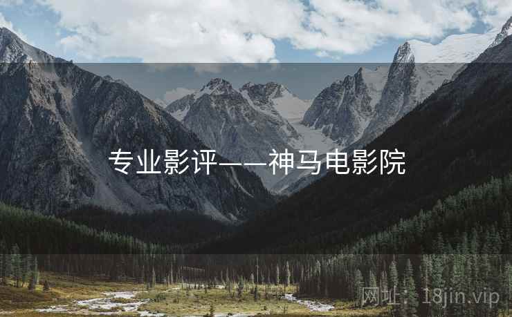 专业影评——神马电影院